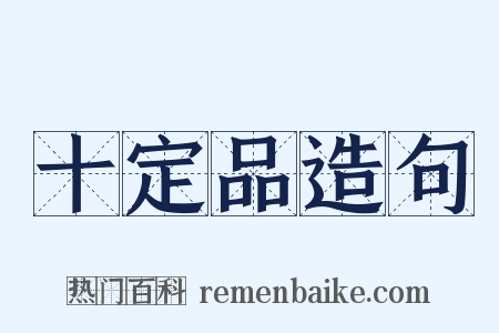 十定品造句是什么意思的图片